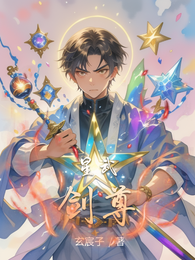 星武剑尊 封面