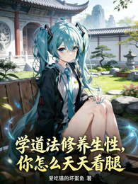 学道法修养生性，你怎么天天看腿 封面