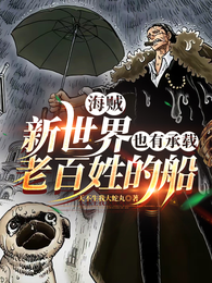 海贼：新世界也有承载老百姓的船 封面