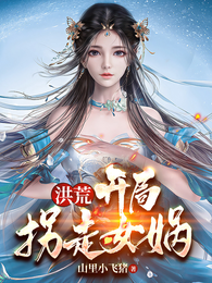 洪荒：开局拐走女娲 封面