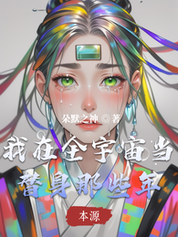 我在全宇宙当替身那些年 封面