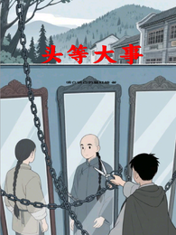 头等大事 封面