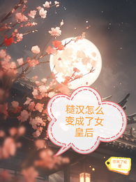 糙汉怎么变成了女皇后 封面