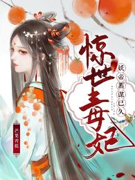 惊世毒妃:妖帝蓄谋已久 封面