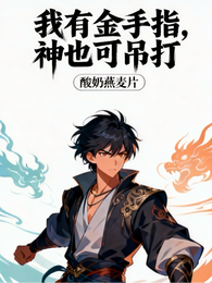 我有金手指，神也可吊打 封面