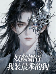 奴颜媚骨,我装最乖的狗 封面