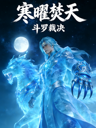 寒曜焚天斗罗裁决 封面