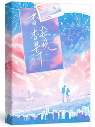杳杳星河入梦晚【娱乐圈】 封面
