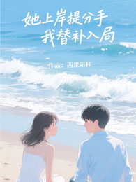 她上岸提分手,我替补入局 封面