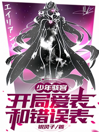 少年骇客:开局爱表和错误表 封面
