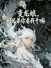 变龙娘，好兄弟你看我干嘛 封面