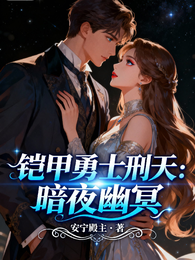 铠甲勇士刑天：暗夜幽冥 封面