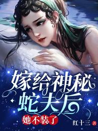 嫁给神秘蛇夫后，她不装了 封面