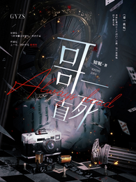 哥一直死 封面