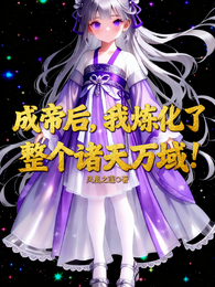成帝后,我炼化了整个诸天万域! 封面