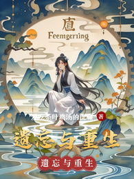 遗忘与重生 封面