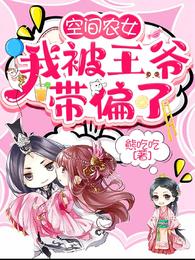 空间农女:我被王爷带偏了 封面