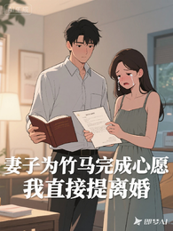 妻子为竹马完成心愿我直接提离婚 封面
