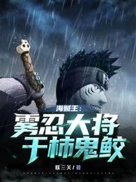 海贼王:雾忍大将干柿鬼鲛 封面