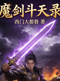 魔剑斗天录 封面