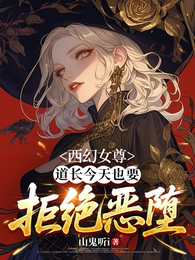 西幻女尊：道长今天也要拒绝恶堕 封面