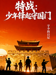 特战,少年锋起守国门 封面