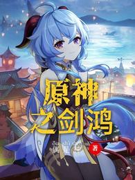 原神之剑鸿 封面