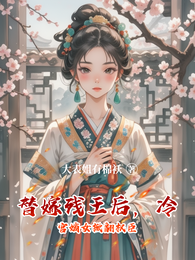 替嫁残王后，冷宫嫡女掀翻权臣 封面