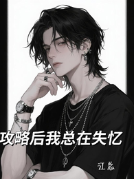 攻略后我总在失忆 封面