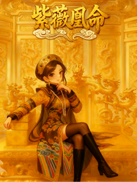 紫薇凰命 封面