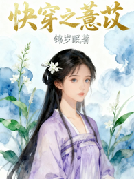快穿之薏苡 封面