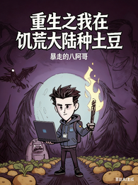 重生之我在饥荒大陆种土豆 封面
