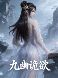 九幽诡欲 封面