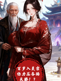 百岁入灵宗,你力压一众天骄!? 封面
