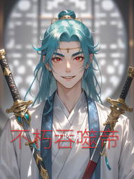 不朽吞噬帝 封面