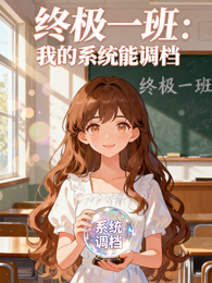 终极一班:我的系统能调档 封面