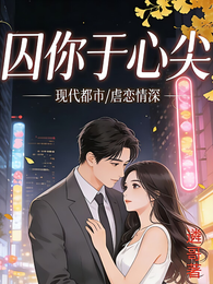 囚你于心尖 封面