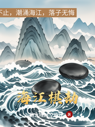 海江棋劫 封面