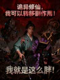 诡异修仙，我可以转移副作用 封面