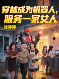 穿越成为机器人,服务一家女人 封面