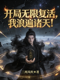 开局无限复活,我浪遍诸天! 封面