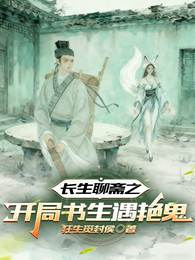 长生聊斋之风流书生 封面