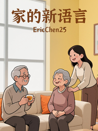 家的新语言 封面