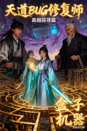 天道BUG修复师：真相探寻篇 封面