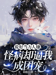 说好当万人嫌，怪病却逼我成团宠 封面