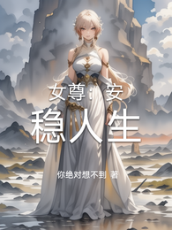 女尊:安稳人生 封面
