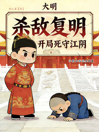 大明,杀敌复明,开局死守江阴 封面