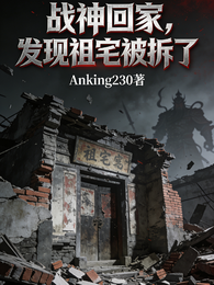 战神回家，发现祖宅被拆了 封面
