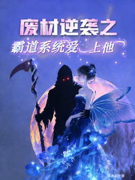 废材逆袭之霸道系统爱上他 封面