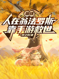 崩铁：人在翁法罗斯，靠手游救世 封面
